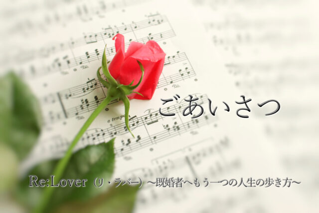 ごあいさつ「Re:Lover（リ・ラバー） ～既婚者へもう一つの人生の歩き方～」とは